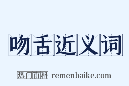 吻舌近义词是什么意思的图片